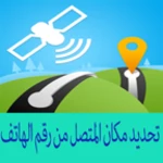 معرفة مكان المتصل android application logo